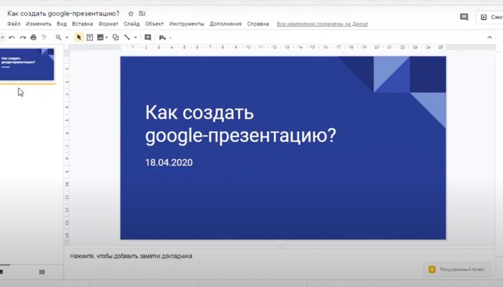 Как добавить слайд в гугл презентацию на телефоне