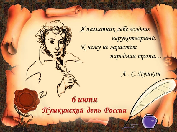 Поздравления ко дню пушкина Поздравления ко дню пушкина